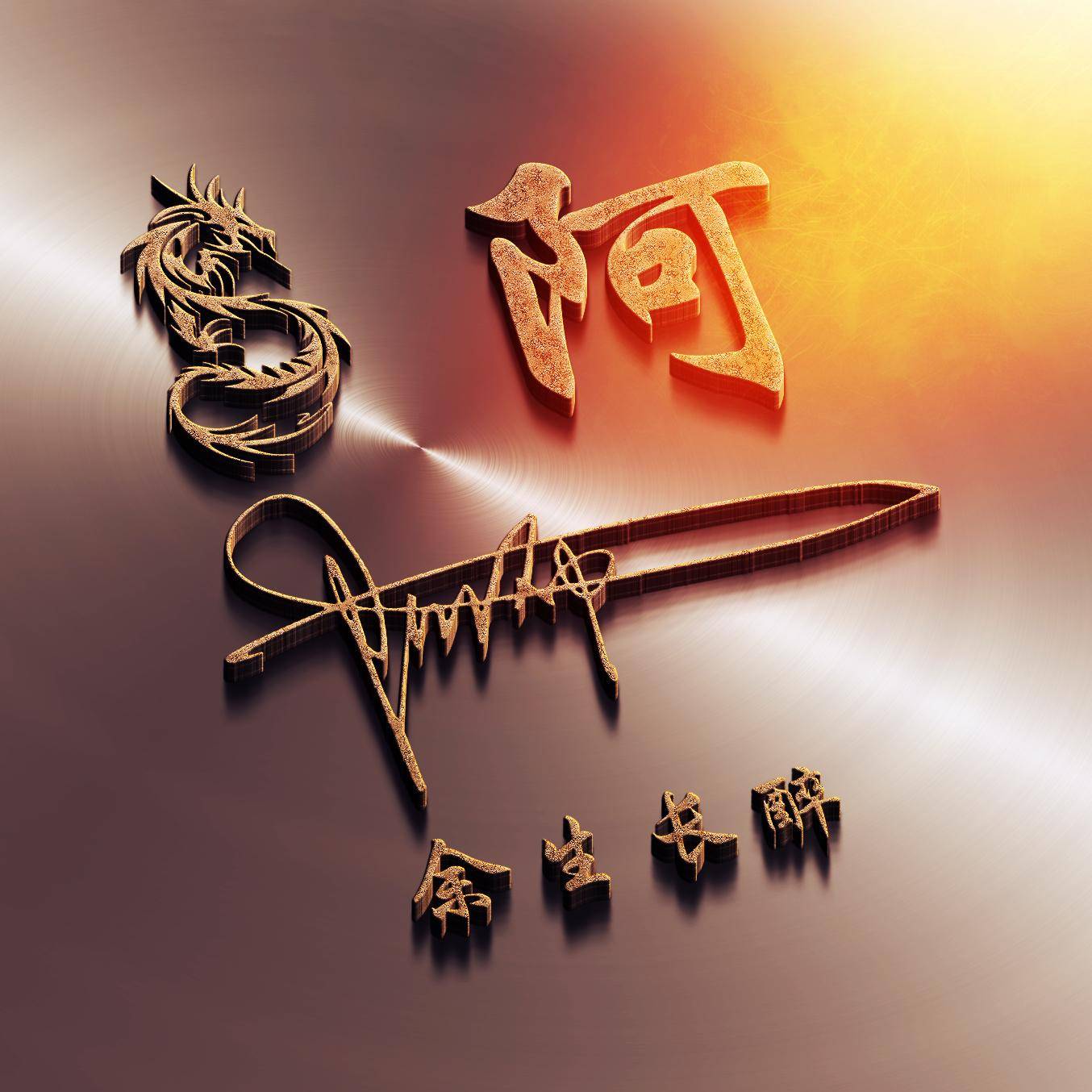 明煊 你的微信头像该换了，39张高端大气3D签名头像，快来带走吧