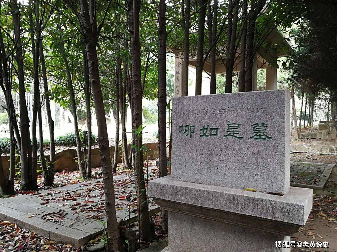 柳如是死后,归葬于常熟虞山锦峰拂水岩下花园浜,钱谦益墓之西,墓碑刻