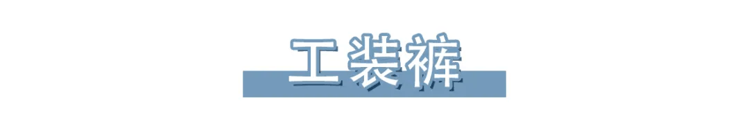 身材 4条初秋必备神裤，任何腿型都能穿的“万能裤