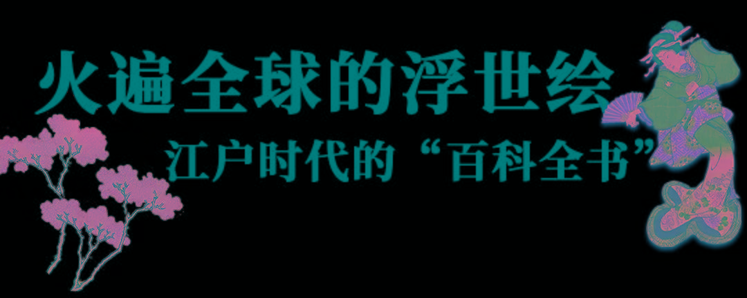 江户|120+幅「百年浮世绘古画」集结魔都，一秒穿越江户时代...