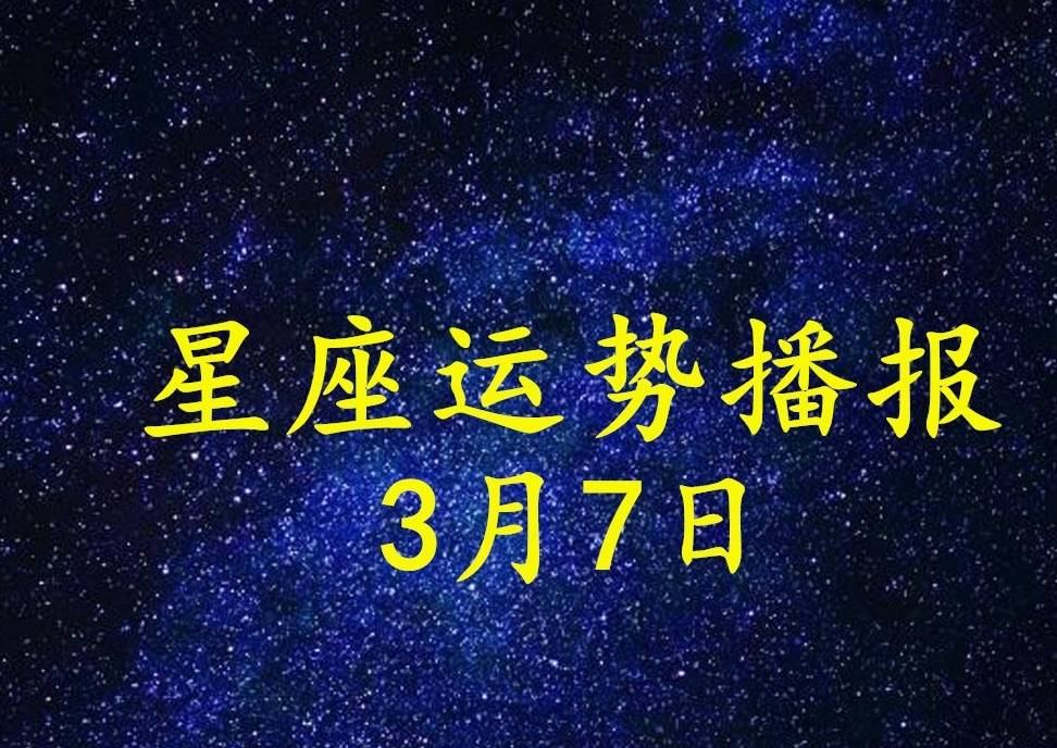 日运 12星座21年3月7日运势播报 方面 全网搜