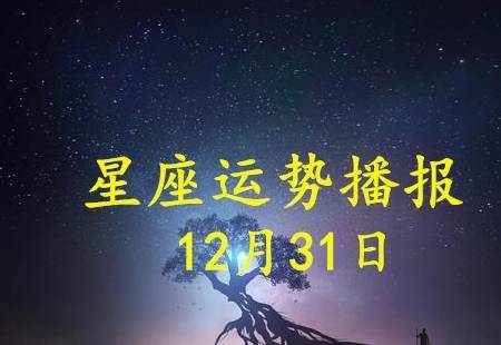 日运 12星座年12月31日运势播报 方面 全网搜