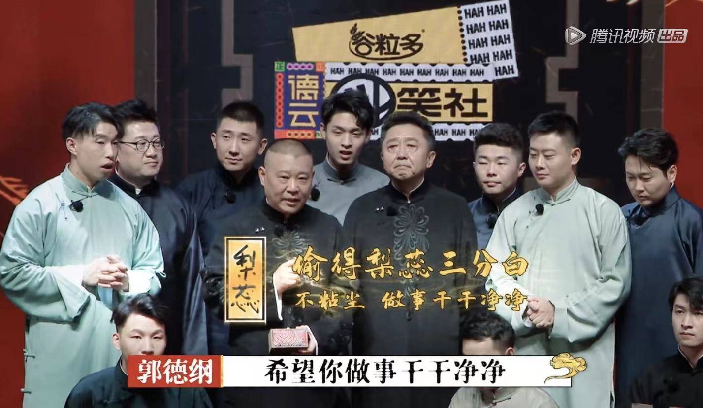 太平|德云团综收官:周九良被查唱《太平歌词》,郭德纲再行“赐字”