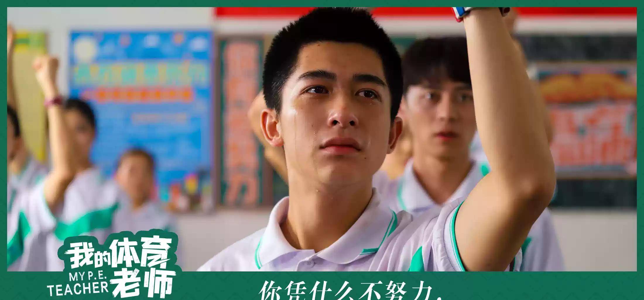 青春片|《我的体育老师》在京观摩研讨:这才是青春片打开的最好方式