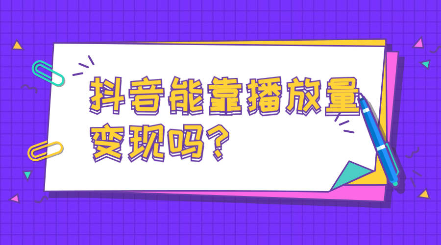 蓉易转｜抖音账号能否通过播放量变现吗？怎么变现？