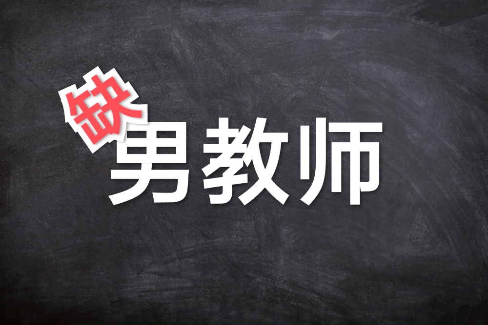 男教師只剩三成五 比例應該更低才對 老師中最悲催的就是男老師 問題 中國熱點