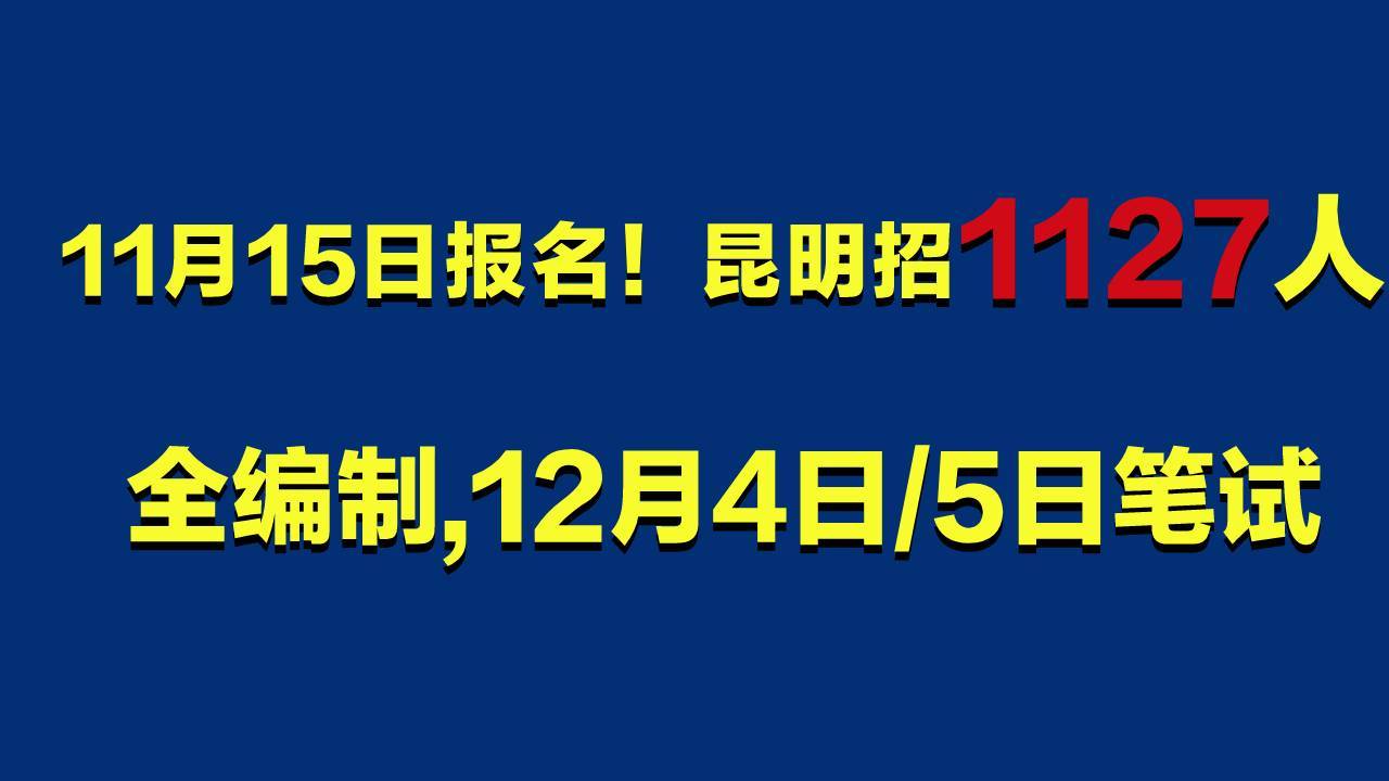 2021年昆明市事业单位招聘公告汇总:http://ynzgsydw