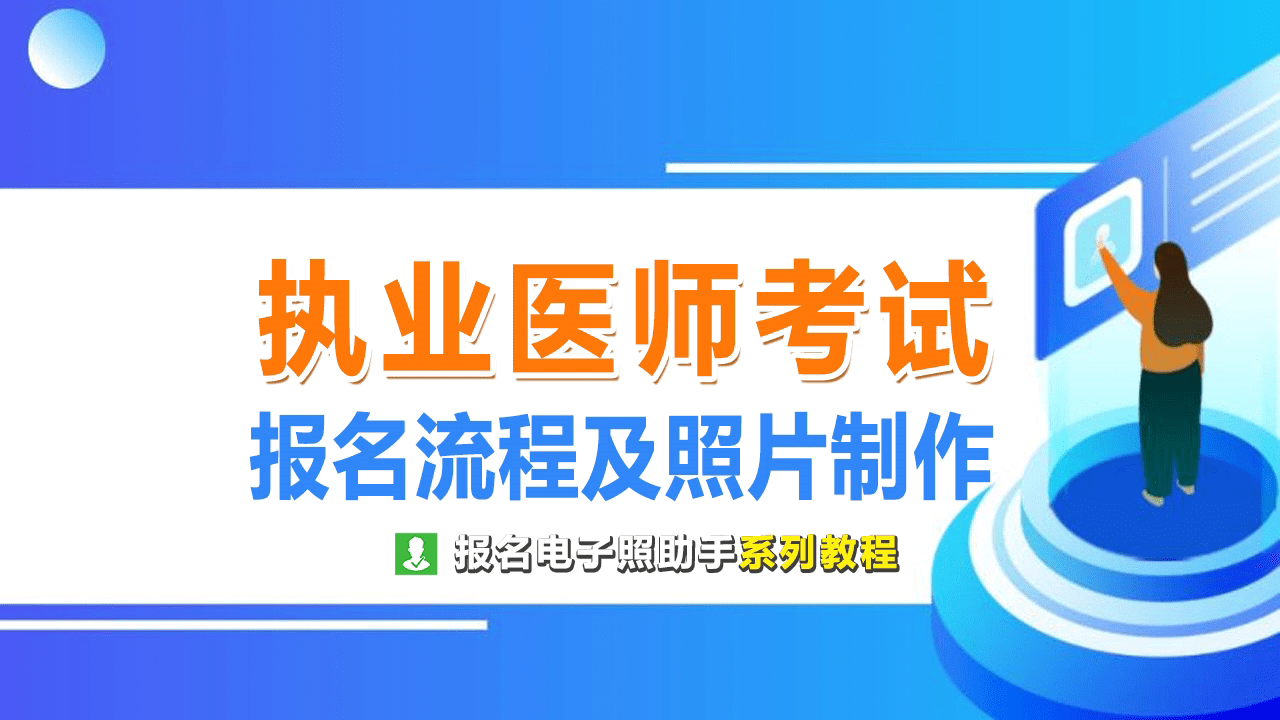 執業醫師資格考試報名流程及免冠證件照處理