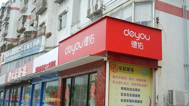 四大法宝老门店焕发新气象德佑优秀门店大揭秘