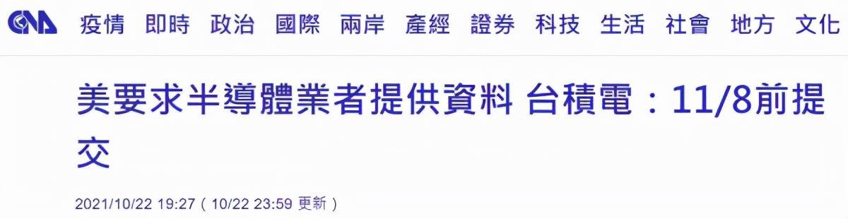 台积电向美国 跪了 限时向美方提交机密数据 蔡英文当局辩解 台积电回应 客户