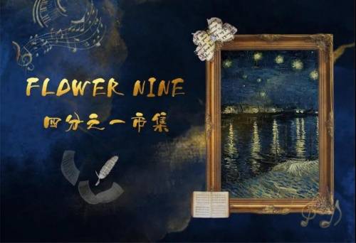 财富自由 FLOWER NINE艺术节邀您“财富自由”，免费遨游于艺术的海洋