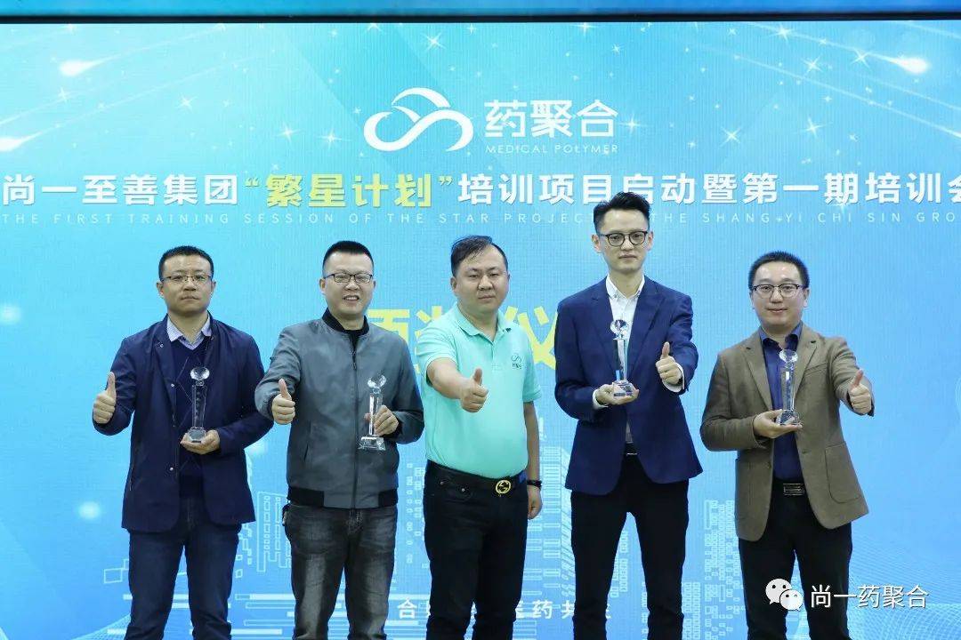计划|药聚合 | 尚一至善第一期 “繁星计划”培训项目圆满成功