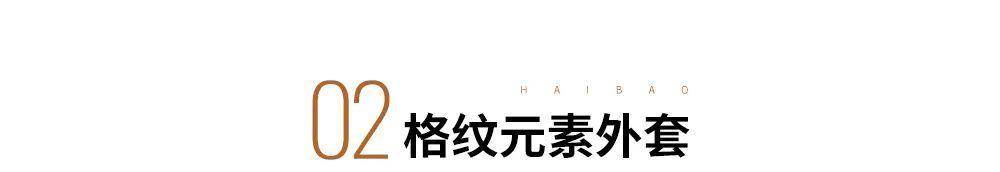 整体 这个秋冬，我只想选对一件时髦的长长长长外套