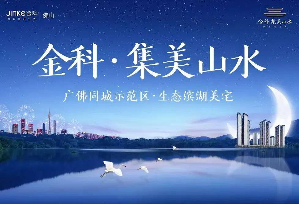 佛山金科集美山水为何被众说纷纭为何这么火爆专业人士优缺点分析