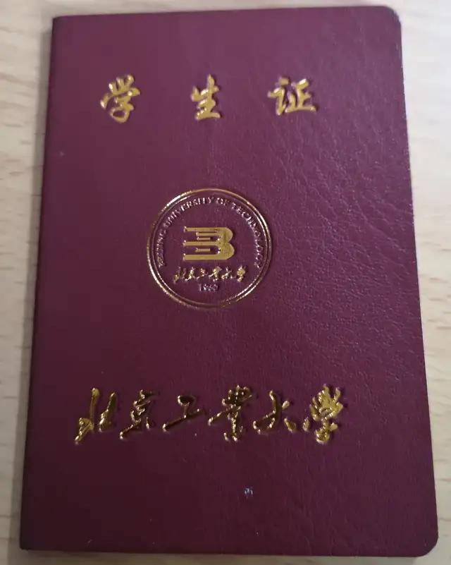 北京工业大学学生证图片