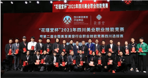 技能聚焦美业技能丨“花瑾堂杯”2021四川美业职业技能竞赛圆满举办