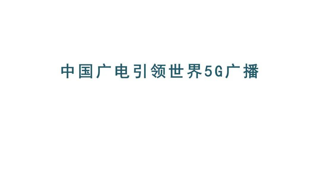 中國(guó)廣電曾慶軍：中國(guó)廣電引領(lǐng)世界5G網(wǎng)絡(luò)
