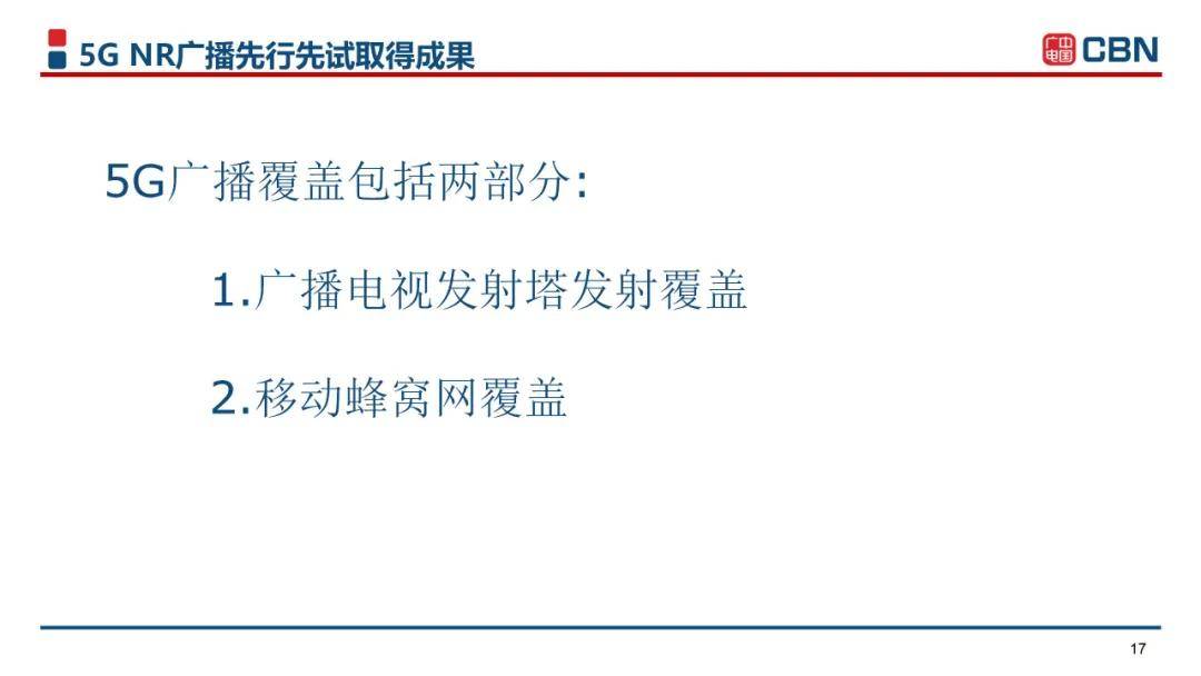中國廣電曾慶軍：中國廣電引領(lǐng)世界5G網(wǎng)絡(luò)-DVBCN