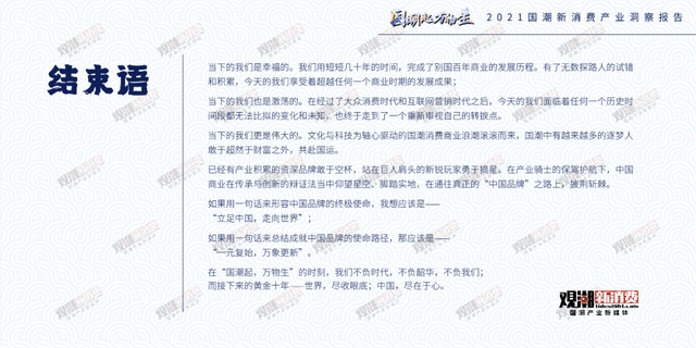 时代性 《2021国潮新消费产业洞察报告》正式发布｜附报告全文