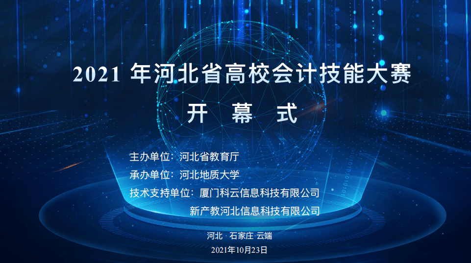 记账|厦门科云：2021年河北省高校会计技能大赛成功举办！