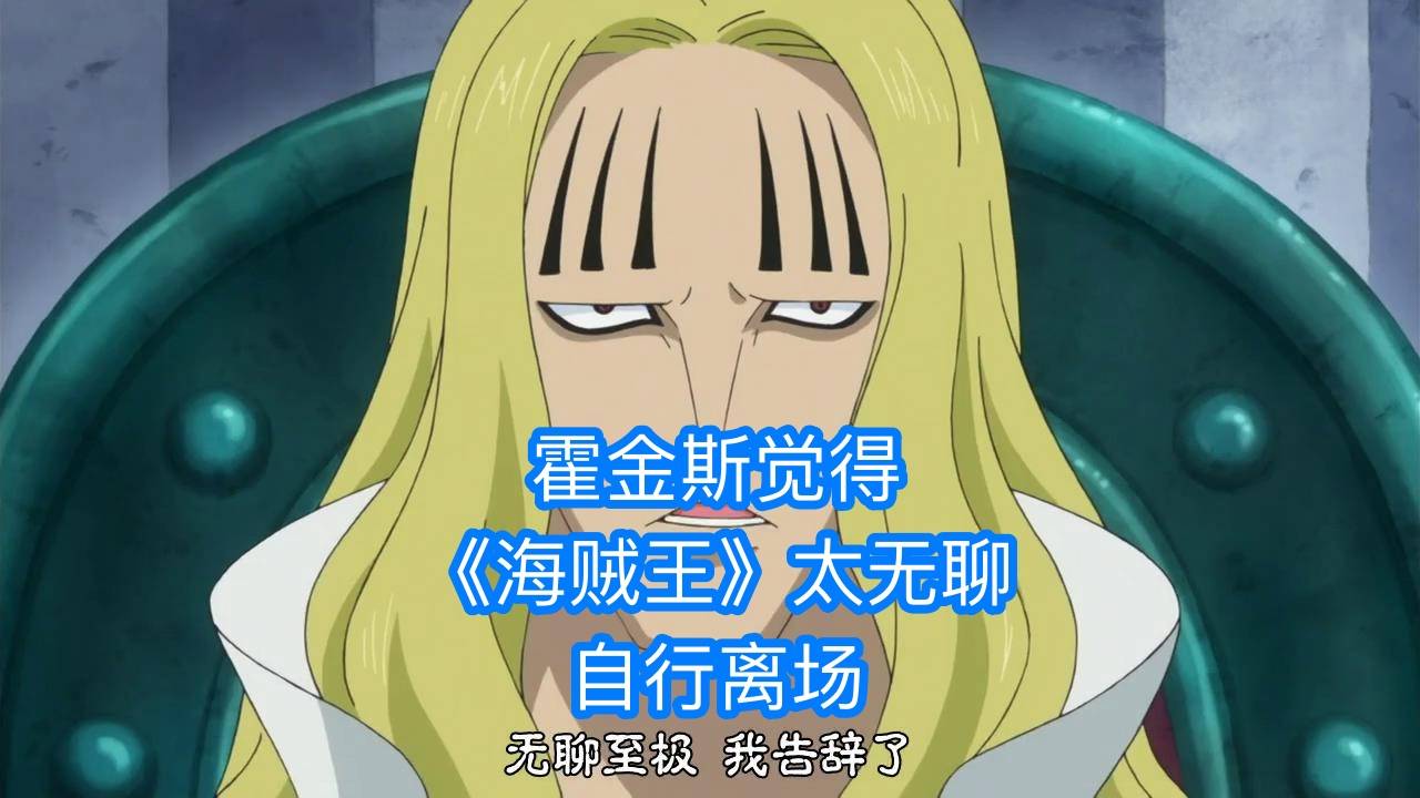 基德|海贼王：霍金斯的BUG能力，是隔壁火影村“飞段和团藏”的结合体