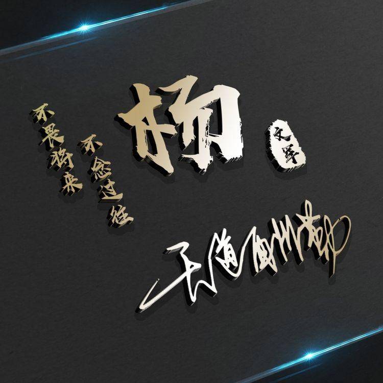 明煊 你的微信头像做好了，50张3D金属质感签名头像，请查收带走