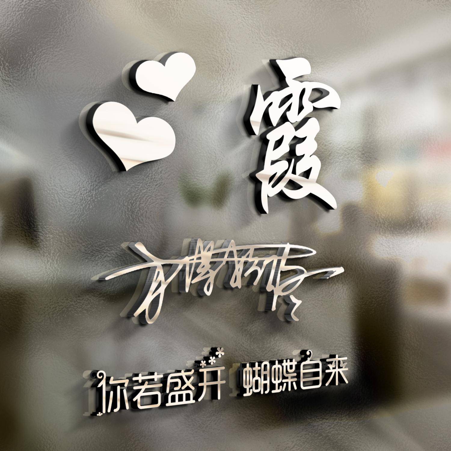 明煊 你的微信头像做好了,新款3D高端大气签名头像,为你设计好了