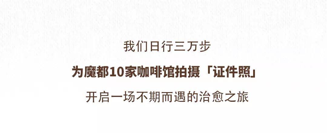 特辑魔都咖啡馆「证件照」特辑，这10家超好拍！