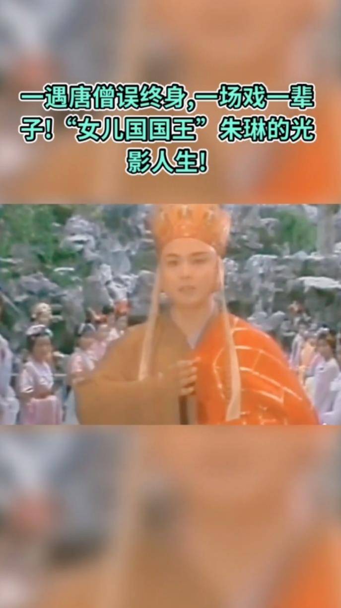 北影|一遇唐僧误终身，一场戏一辈子！“女儿国国王”朱琳的光影人生！