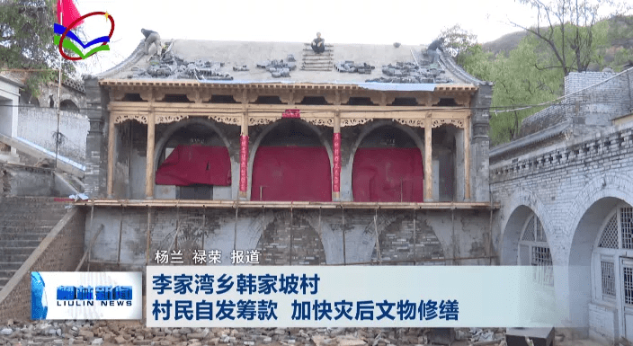 柳林李家湾乡韩家坡村村民自发筹款加快灾后文物修缮