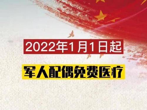 军人及其家属就近就便到驻地医疗机构就医渠道,实现军人配偶免费医疗