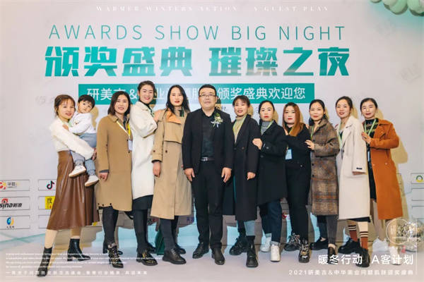 计划暖冬行动·A客计划2021研美吉颁奖盛典圆满落幕