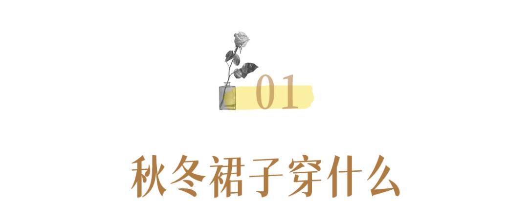 显得 秋冬必备的4条厚裙子！上身绝美，太显瘦了！