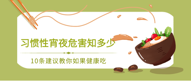 习惯性吃宵夜的不良危害有多少10条建议教你科学吃夜宵
