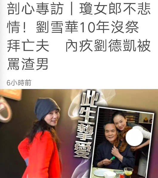 刘雪华最新专访曝光透露10年未祭拜亡夫因刘德凯被骂心怀愧疚