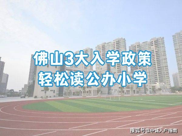 家长"托关系"择校被骗近14万!3大政策,轻松就读佛山公办小学