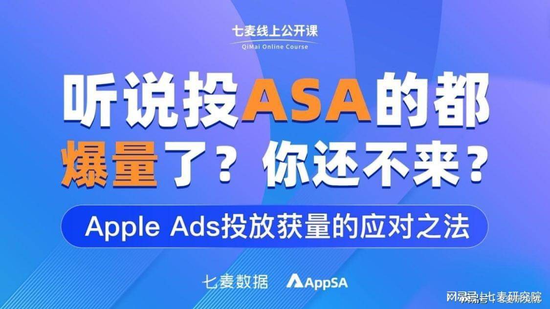 数据|七麦数据x AppSA：分享Apple Ads过审指南 直击ASA爆量重点