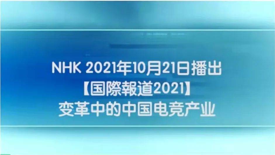 日本NHK电视台报道中国电竞产业的变革，创电竞酒店被“点名”！