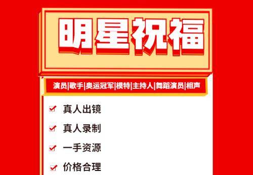 原创明星祝福明星祝贺演员歌手录制祝福视频的技巧和机构