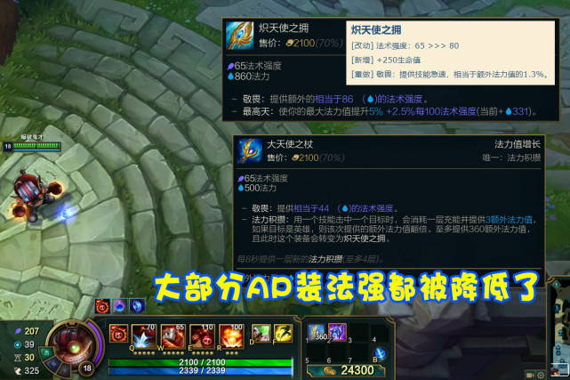 最夸张的还是大天使,基础法强降低不说,被动法强还被换成了技能急速