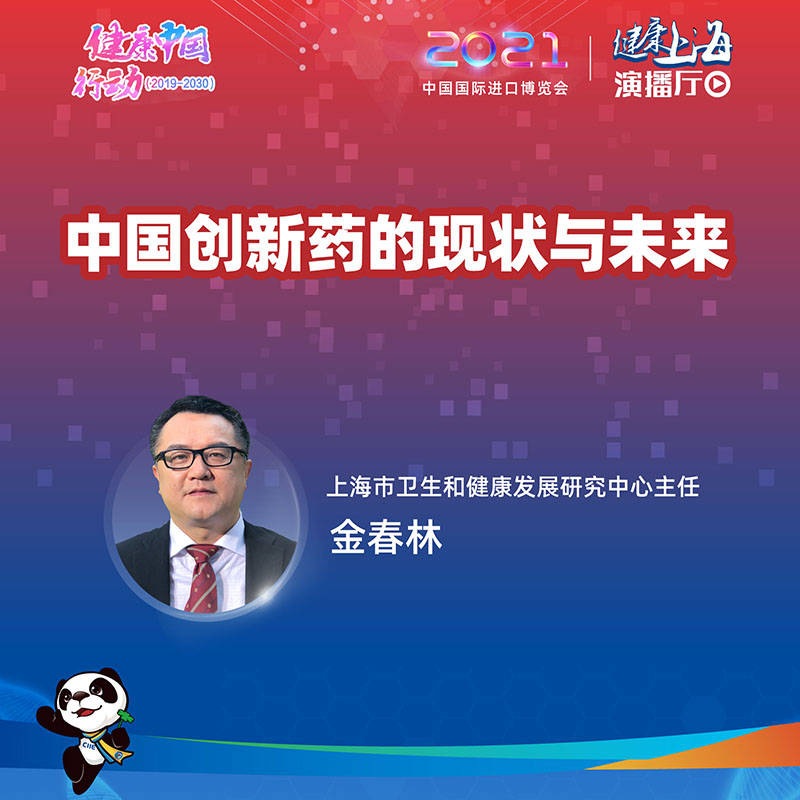 上海|健康上海演播厅｜金春林：中国创新药的现状与未来