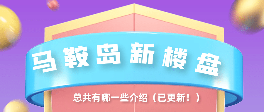 bsport体育马鞍岛新楼盘总共有哪一些介绍（已更新！）(图1)