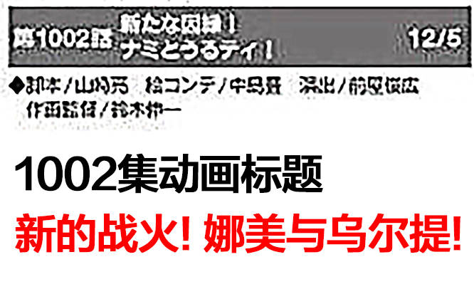 剧情|海贼王动画官方公布未来4集！1000集草帽团集合，娜美VS乌尔缇