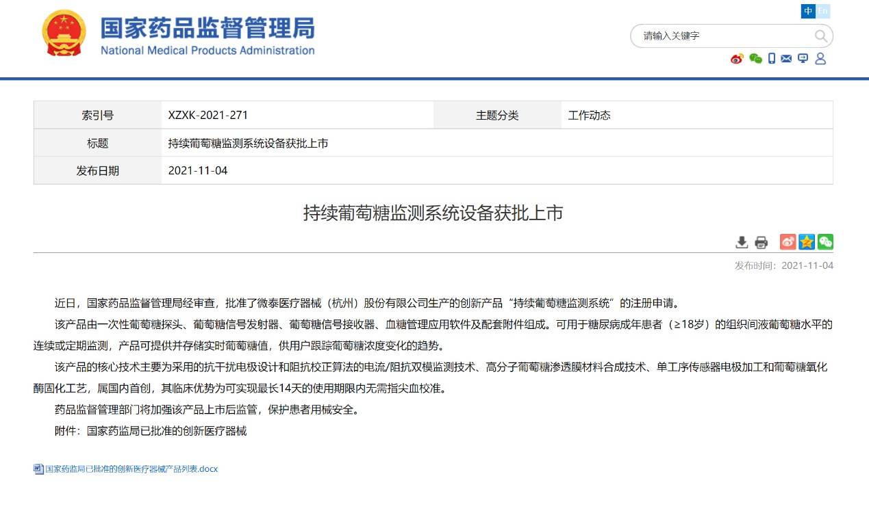 中国首款自主研发的“14天、免校准、实时”持续葡萄糖监测系统成功获批