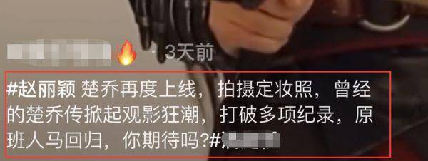 原班人马|《楚乔传2》疑似开拍，赵丽颖定妆照曝光！原班人马恐难再回归