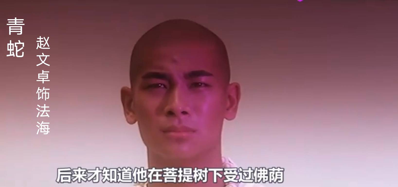 焦恩俊|法海造型：有人乱搞眉间一点红，有人头上顶个“筐”直接影响颜值