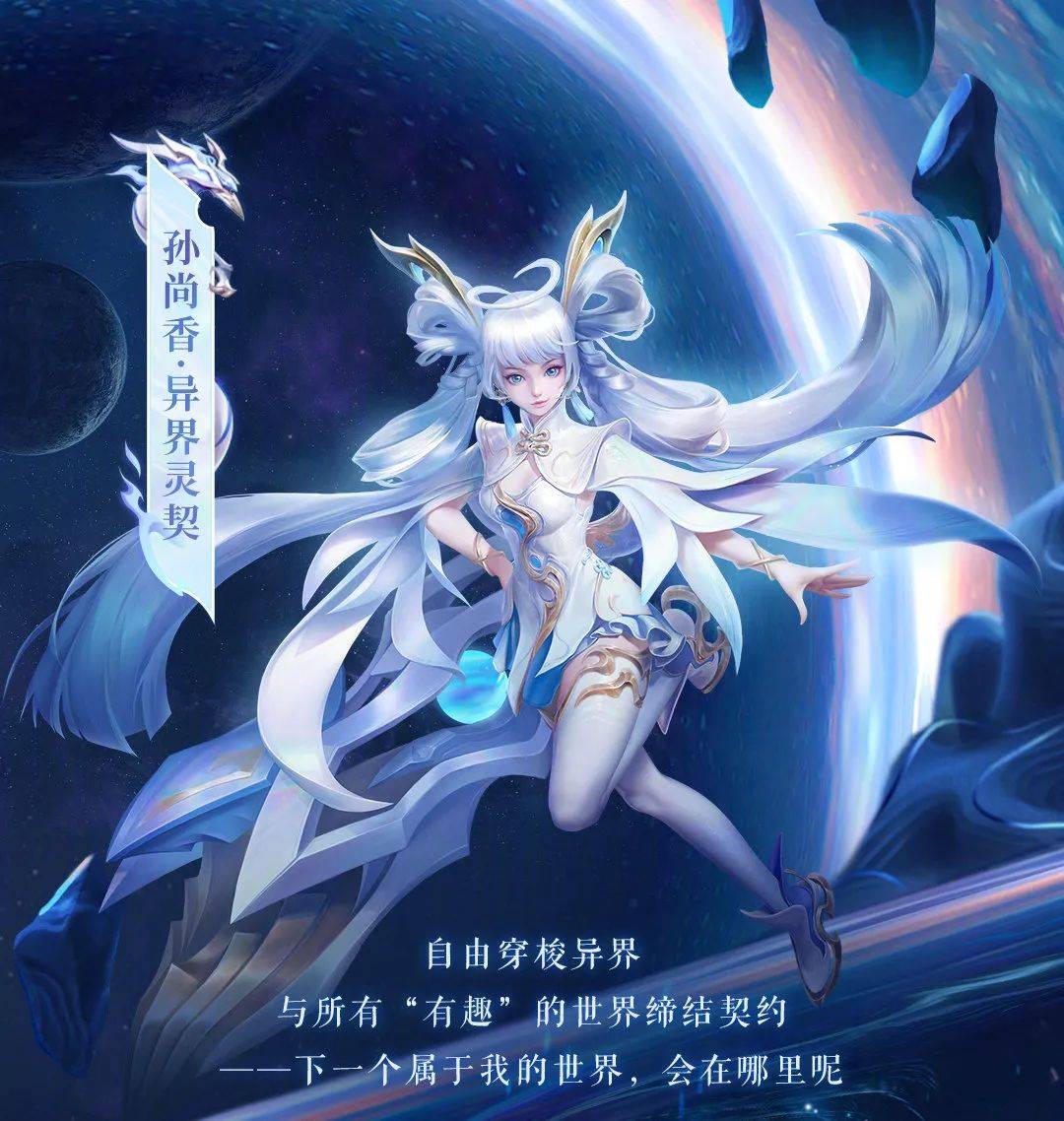 王者荣耀:孙尚香新皮肤异界灵契正式爆料,传说限定,首周有惊喜