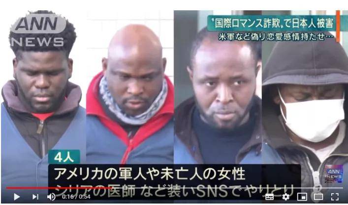 日本国际杀猪盘！非洲男伪装成白人军官、医生诈骗日本中高年妇女