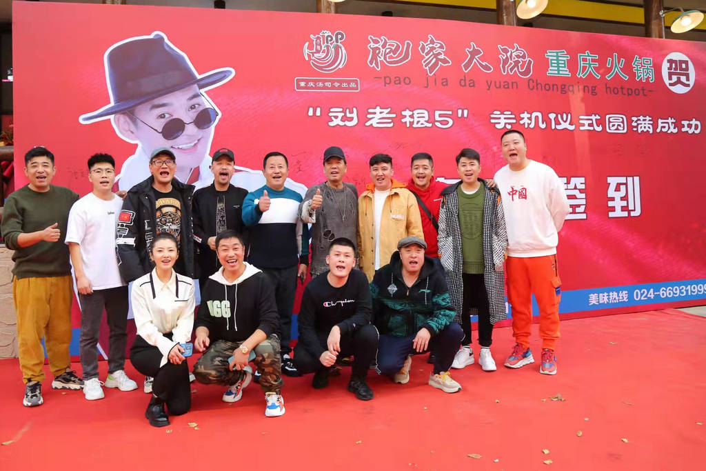 合影里面少了几位演员,因他们工作需要提前离开剧组了,《刘老根5》