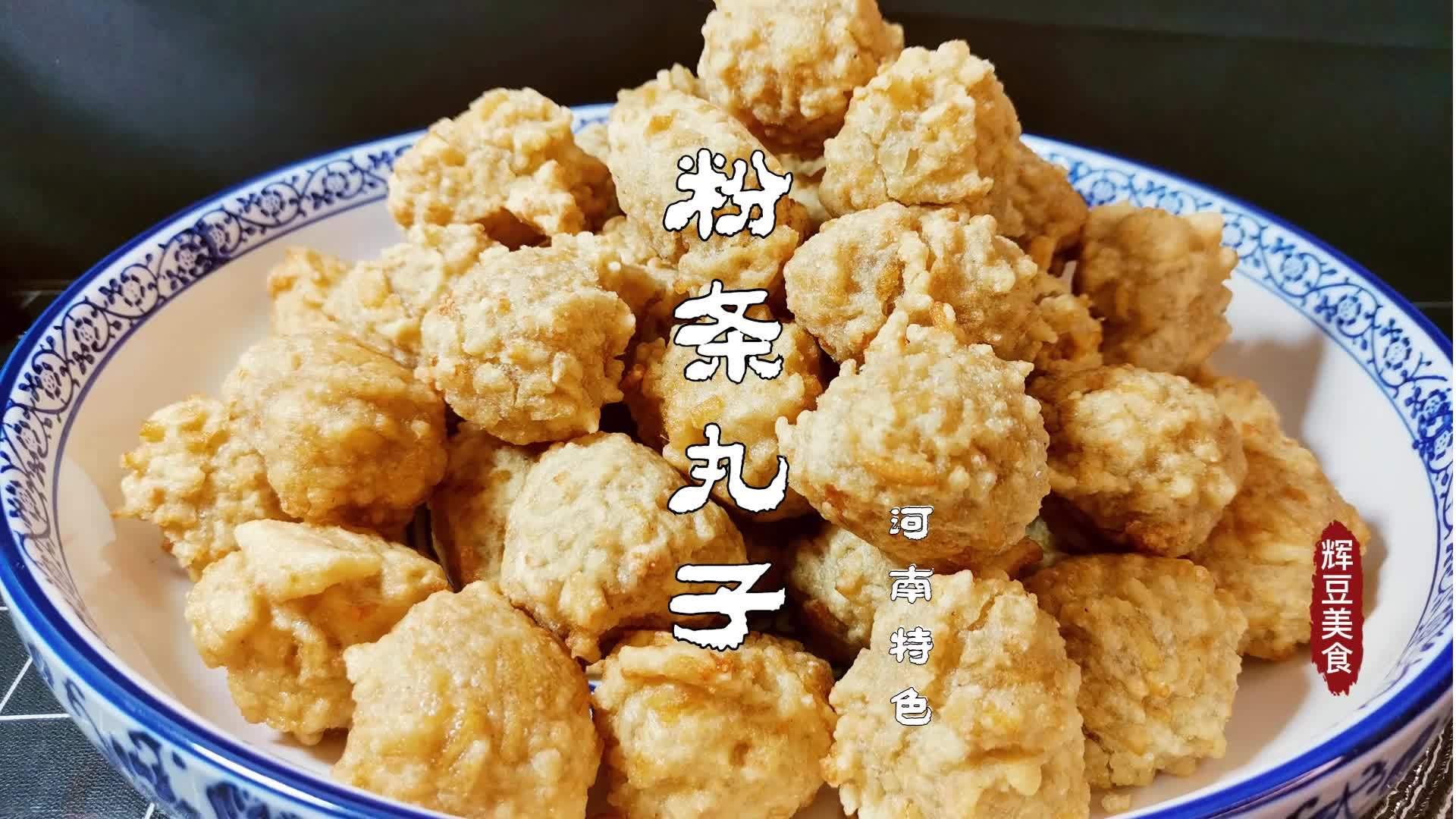河南特色粉条丸子过年必备美食外酥里嫩一口一个根本停不下来